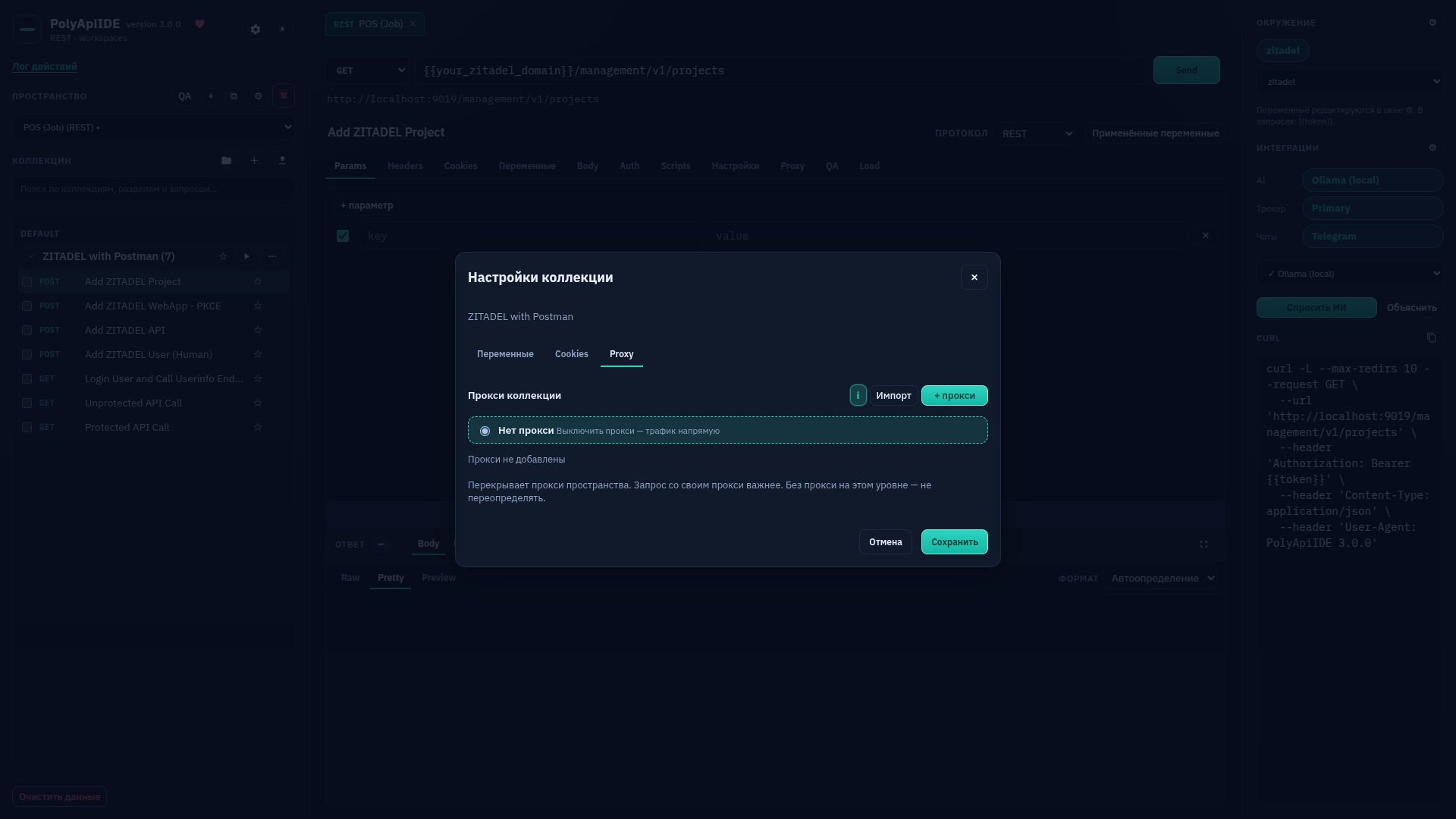 Настройки коллекции: Proxy