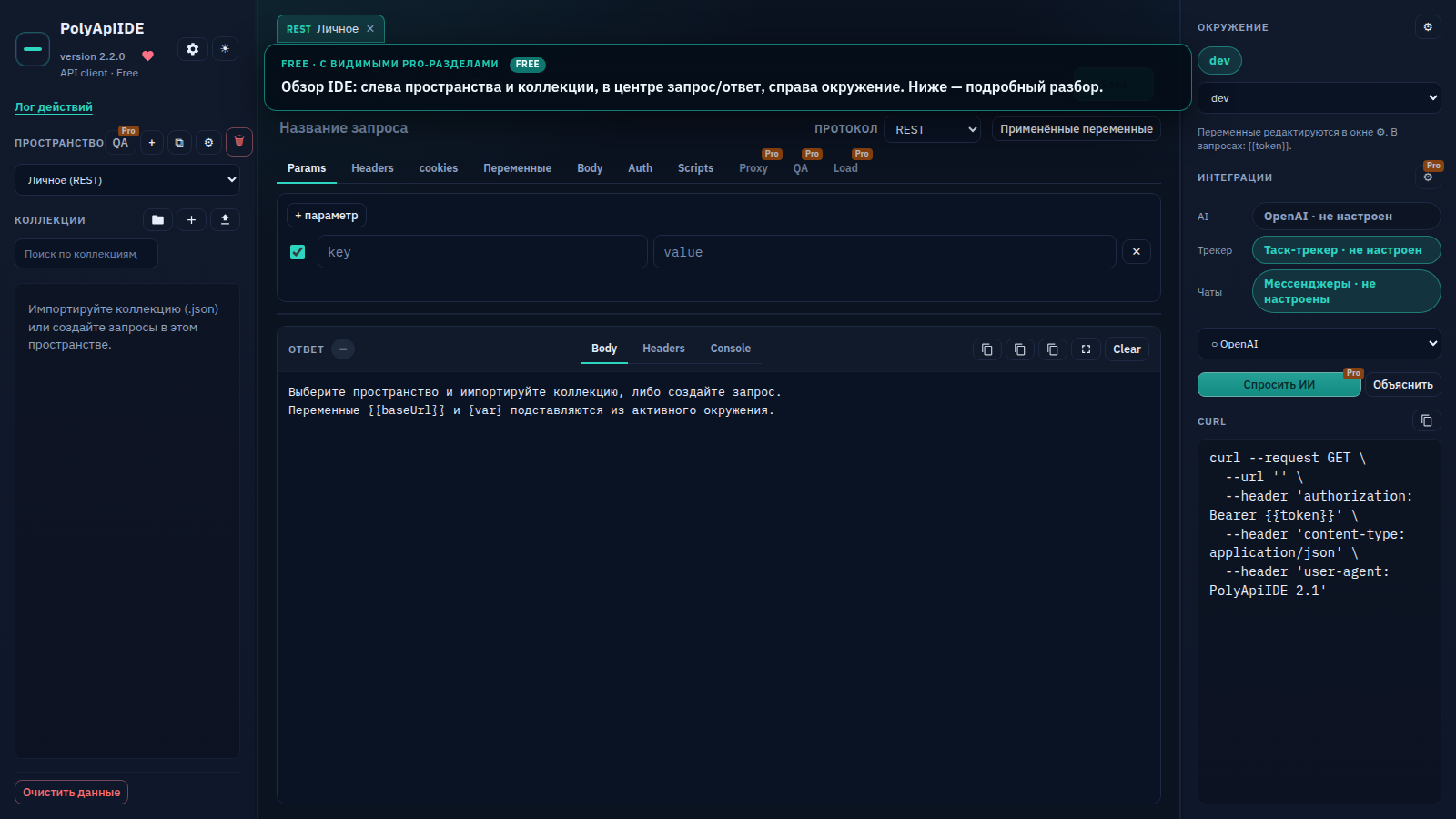 Интерфейс PolyApiIDE: пространства и коллекции слева, запрос и ответ в центре, окружения справа