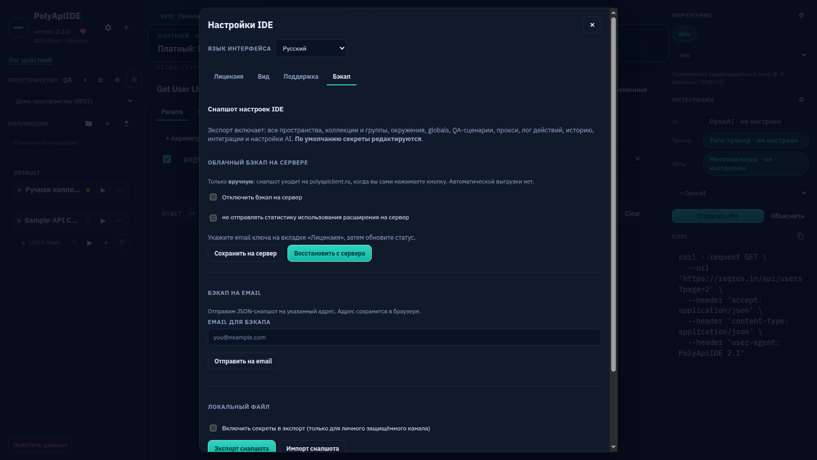 Вкладка Backup в настройках PolyApiIDE: облачный бэкап, email-бэкап и локальный снапшот с секретами