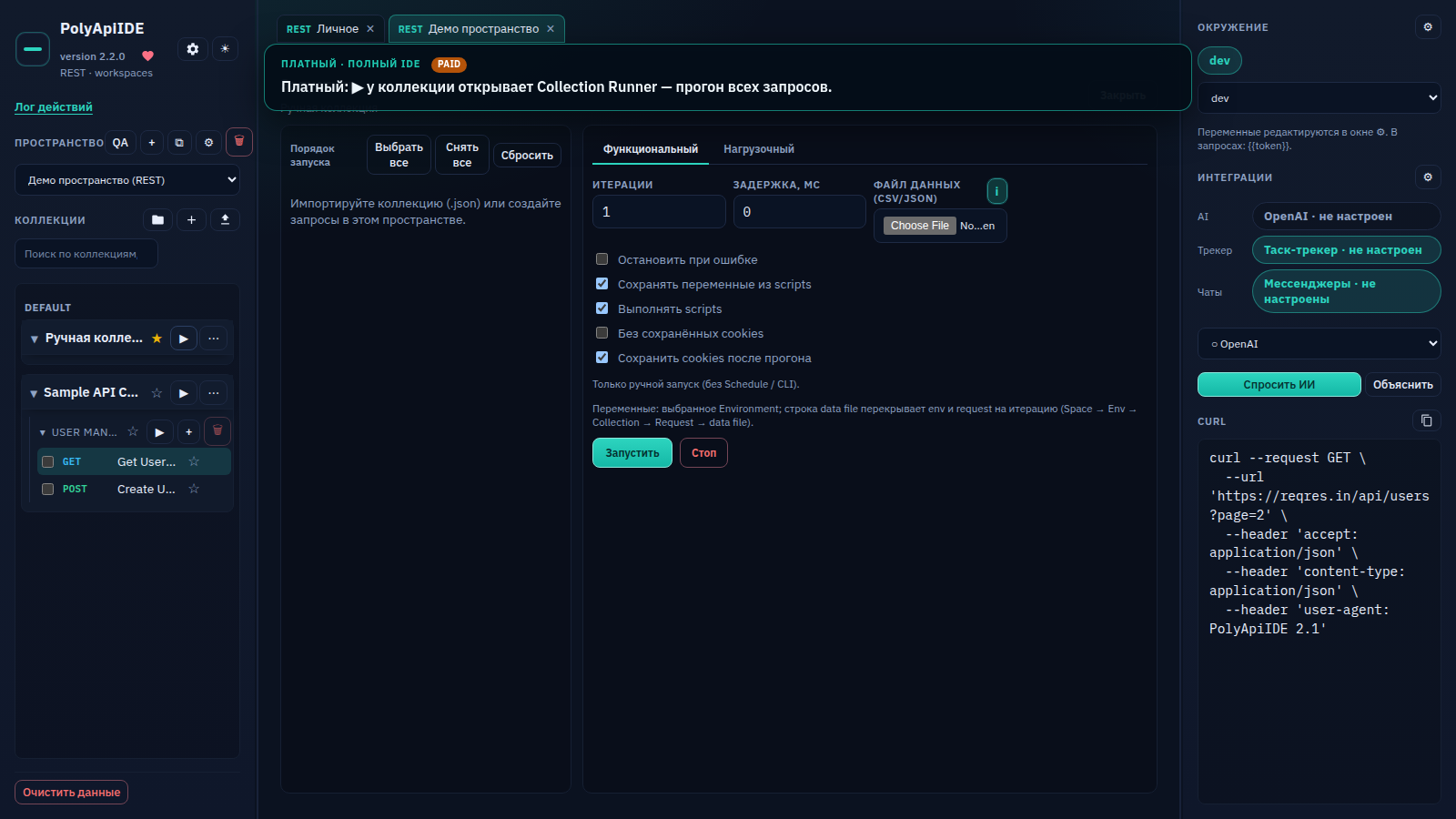 Functional и Performance runner в PolyApiIDE: итерации, задержка, файл данных, остановка по ошибке