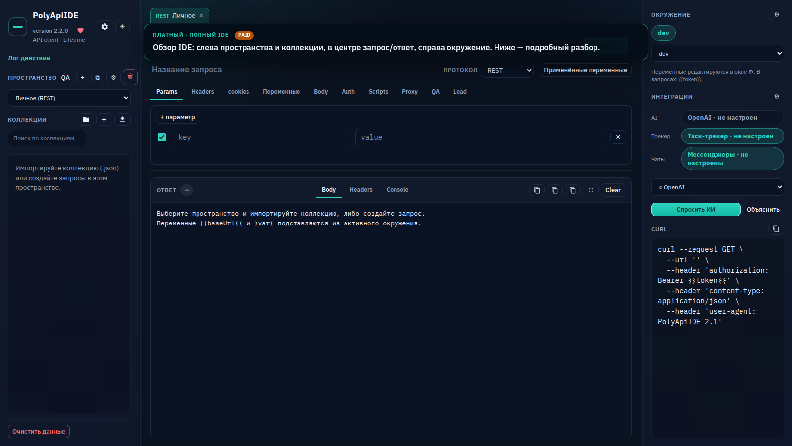 Интерфейс PolyApiIDE на платном тарифе: пространства и коллекции слева, запрос и ответ в центре, окружения справа, все вкладки разблокированы